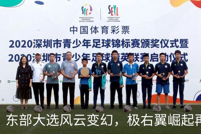 东部大选风云变幻，极右翼崛起再掀波澜