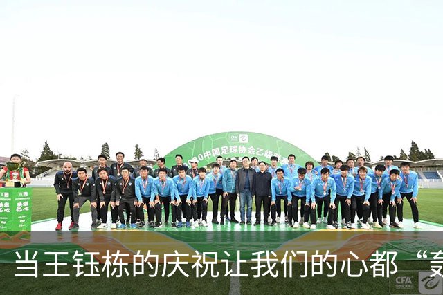 当王钰栋的庆祝让我们的心都“轰”了一下！