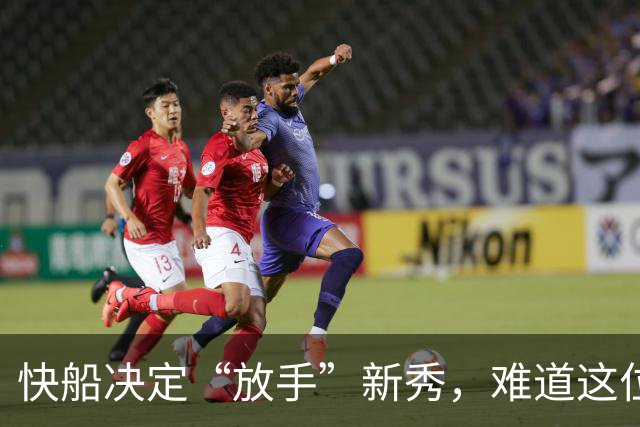 快船决定“放手”新秀，难道这位大个子还没找到自己的舞台？