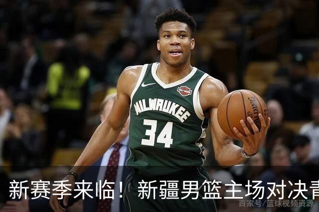 新赛季来临！新疆男篮主场对决青岛男篮，亲爱的篮球迷们准备好了吗？