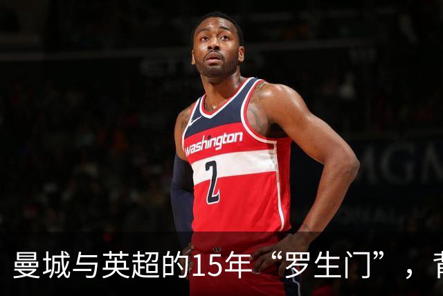 曼城与英超的15年“罗生门”，背后的秘密与争斗