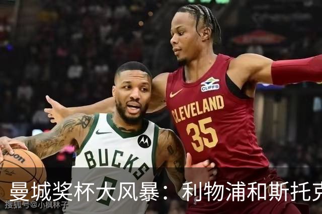 曼城奖杯大风暴：利物浦和斯托克城的意外狂欢