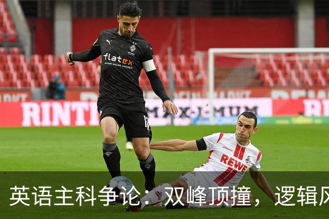 英语主科争论：双峰顶撞，逻辑风暴来了！